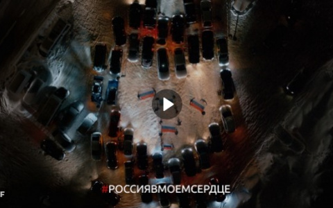 Жители Коми выстроили сердце из автомобилей в поддержку земляков-олимпийцев (видео)