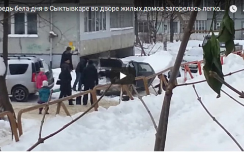Средь бела дня в Сыктывкаре во дворе жилых домов загорелась легковушка (видео)