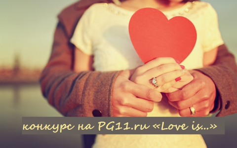 Стали известны имена победителей конкурса «Love is...» на портале PG11.ru