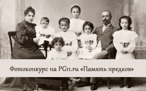 На портале PG11.ru стартует фотоконкурс «Память предков»