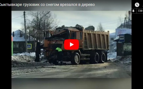 В Сыктывкаре большегруз, который перевозил снег, влетел в дерево (видео)