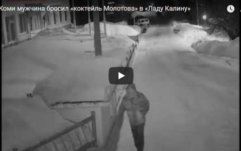 В Коми мужчина бросил «коктейль Молотова» в «Ладу Гранта» (видео)