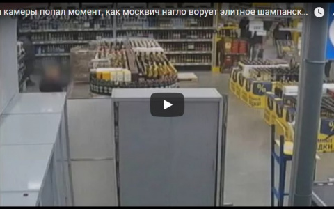 На камеры попал момент, как москвич нагло ворует элитное шампанское из ТЦ Сыктывкара (видео)