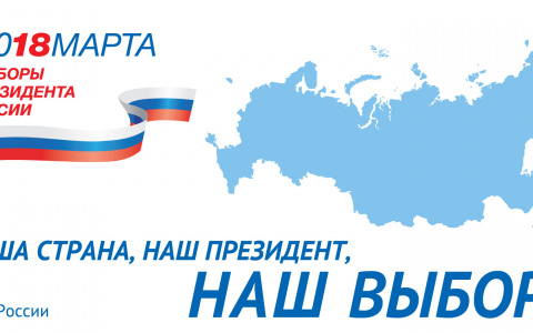 Выборы президента-2018: какие мероприятия и призы ждут жителей Коми?