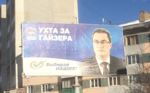 В Коми появился огромный баннер с экс-главой Гайзером и призывом «Выбирай наших!»