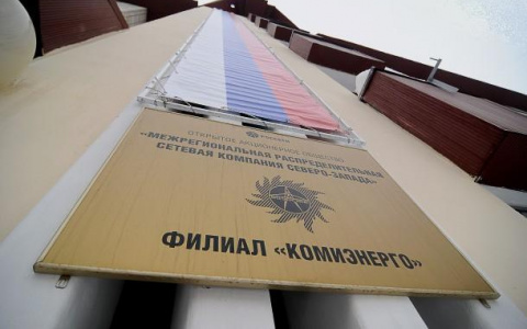 Стал известен полный список сообщников экс-главы «Комиэнерго»