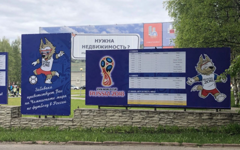 В Сыктывкаре появилась большая турнирная таблица ЧМ-2018