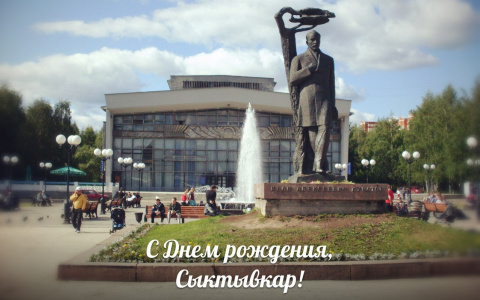 День города-2018 в Сыктывкаре: как ничего не пропустить