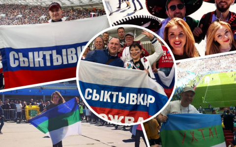 Жители Коми на играх ЧМ-2018 в городах России: 10 самых эмоциональных фото