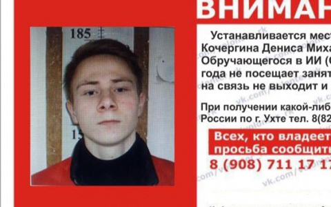 В Коми пропал 19-летний студент колледжа