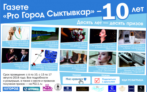 «10 лет — 10 призов»: газета «Pro Город Сыктывкар» дарит подарки!