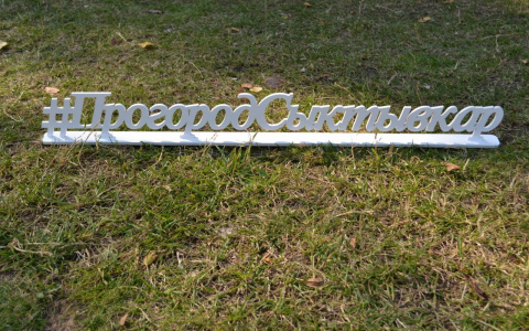 В Сыктывкаре пройдет награждение победителей конкурса «10 лет - 10 призов»