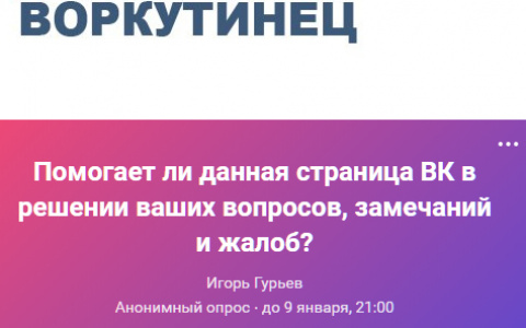 Мэр одного из городов Коми спросил людей, полезна ли его личная страница в решении проблем города