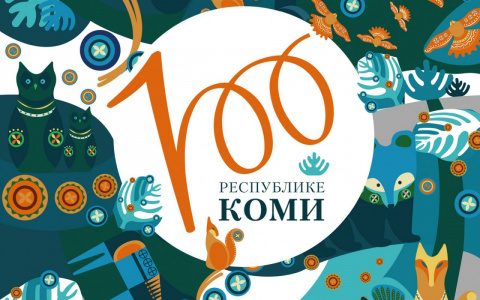 Стало известно, каким будет логотип к 100-летию Республики Коми