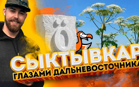 Московский блогер снял выпуск о Сыктывкаре: уродская набережная, банька по-черному, коми рэп и борщевик