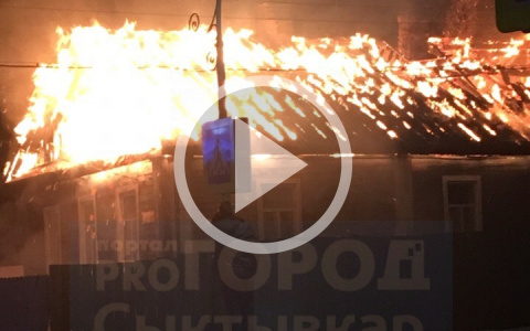 В Сыктывкаре полыхал жилой дом, пламя охватило все здание (фото, видео)