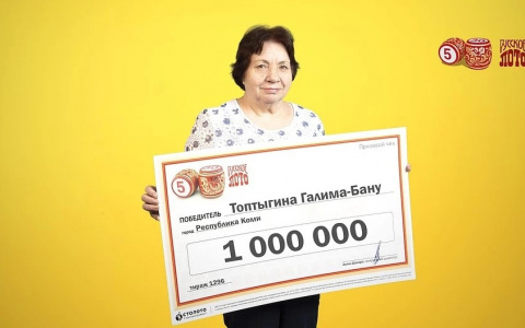Женщина из Коми выиграла миллион рублей в лотерею