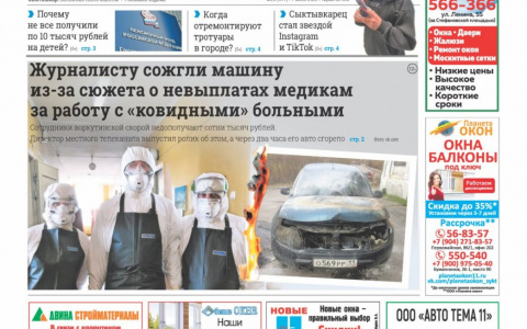 Сыктывкарская газета новостей от 6 июня