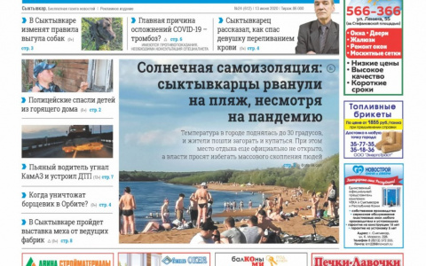 Сыктывкарская газета новостей от 13 июня