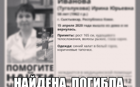 Сыктывкарку, которая пропала больше месяца назад, нашли мертвой