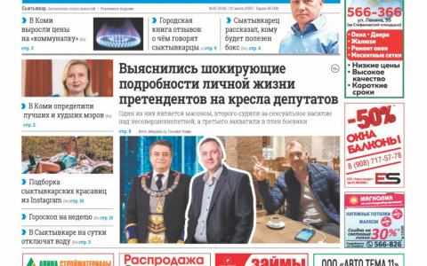 Сыктывкарская газета новостей от 24 апреля