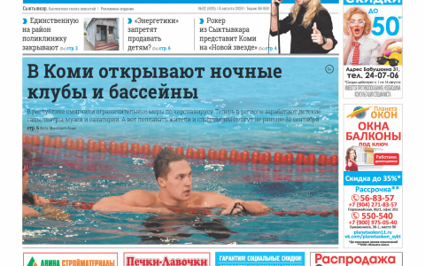 Сыктывкарская газета новостей от 7 августа