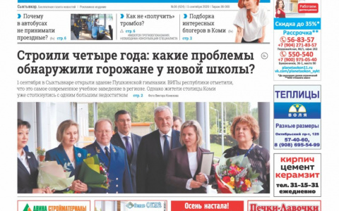 Сыктывкарская газета новостей от 5 сентября