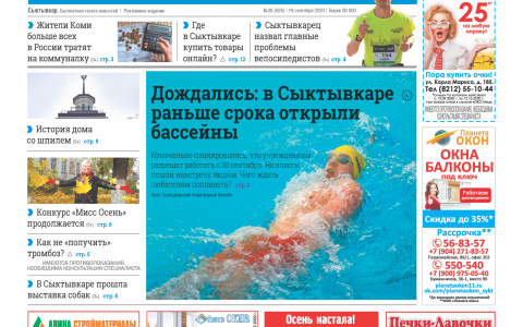 Сыктывкарская газета новостей от 19 сентября