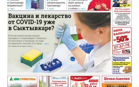 Сыктывкарская газета новостей от 26 сентября