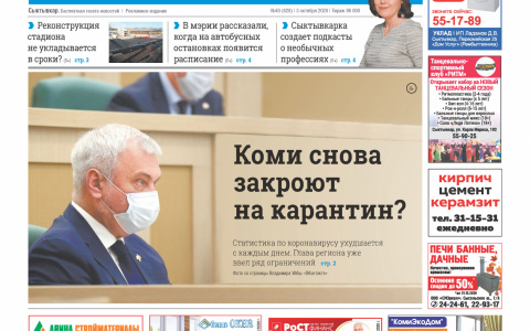 Сыктывкарская газета новостей от 3 октября