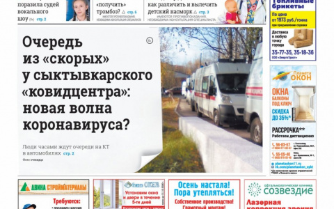 Сыктывкарская газета новостей от 10 октября