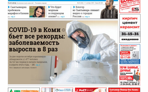 Сыктывкарская газета новостей от 17 октября