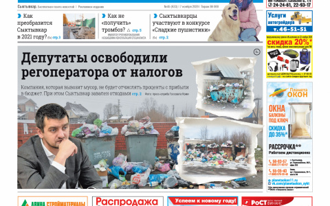 Сыктывкарская газета новостей от 7 ноября