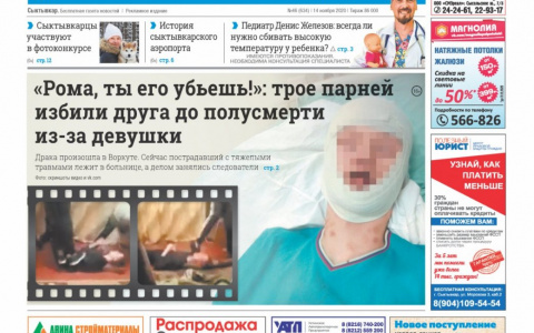 Сыктывкарская газета новостей от 14 ноября