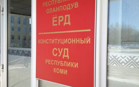 В Коми исчезнет конституционный суд