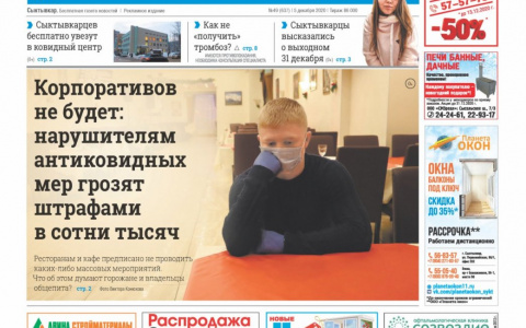Сыктывкарская газета новостей от 5 декабря