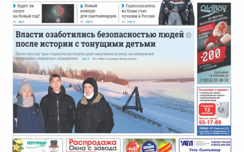 Сыктывкарская газета новостей от 12 декабря