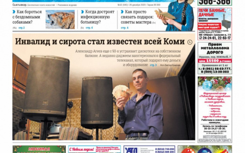 Сыктывкарская газета новостей от 26 декабря