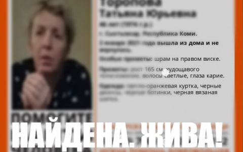 В Сыктывкаре завершились поиски женщины со шрамом на виске