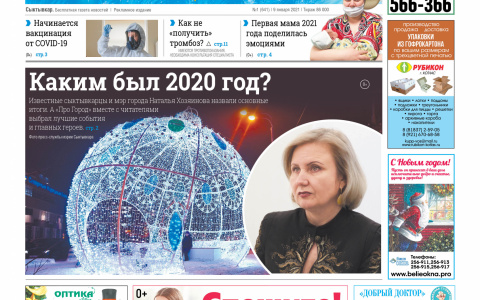 Сыктывкарская газета новостей от 9 января