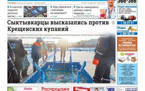 Сыктывкарская газета новостей от 16 января