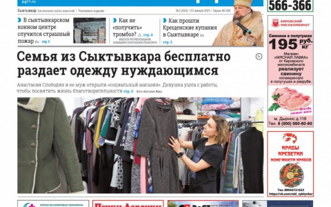 Сыктывкарская газета новостей от 23 января