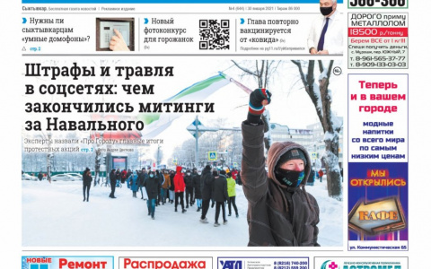 Сыктывкарская газета новостей от 30 января