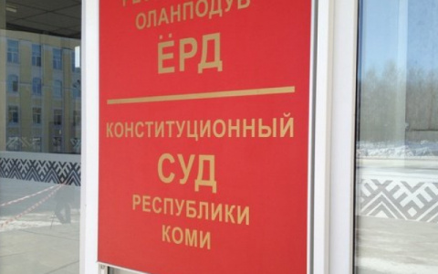 Коми попрощается с Конституционным судом к 2022 году