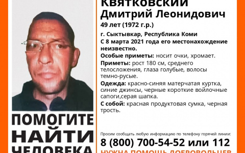 В Сыктывкаре пропал хромой мужчина в очках и с тростью