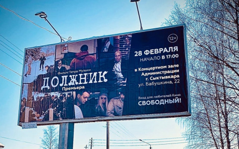 В полиции не смогли найти тех, кто пытался сорвать премьеру сыктывкарского фильма «Должник»