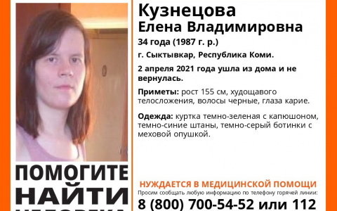 В Сыктывкаре разыскивают 34-летнюю женщину, которая не вернулась домой