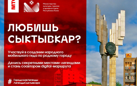 Сыктывкарцев зовут поделиться историями и легендами о городе