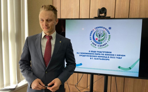 В Минспорта рассказали, как Коми готовится к Чемпионату мира по бенди