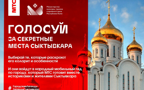 Топ-15 городских легенд Сыктывкара: голосование стартовало!